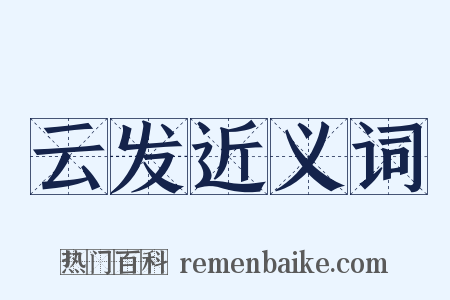 云发近义词是什么意思的图片